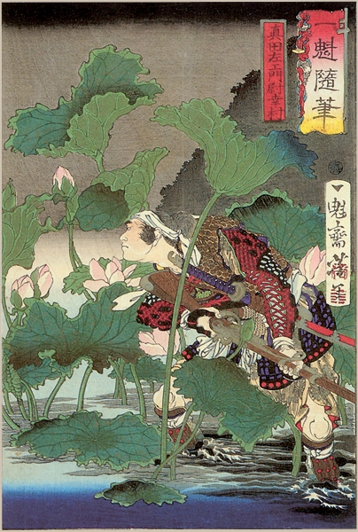 Sanada Saemonnojo Yukimura among lotus leaves.