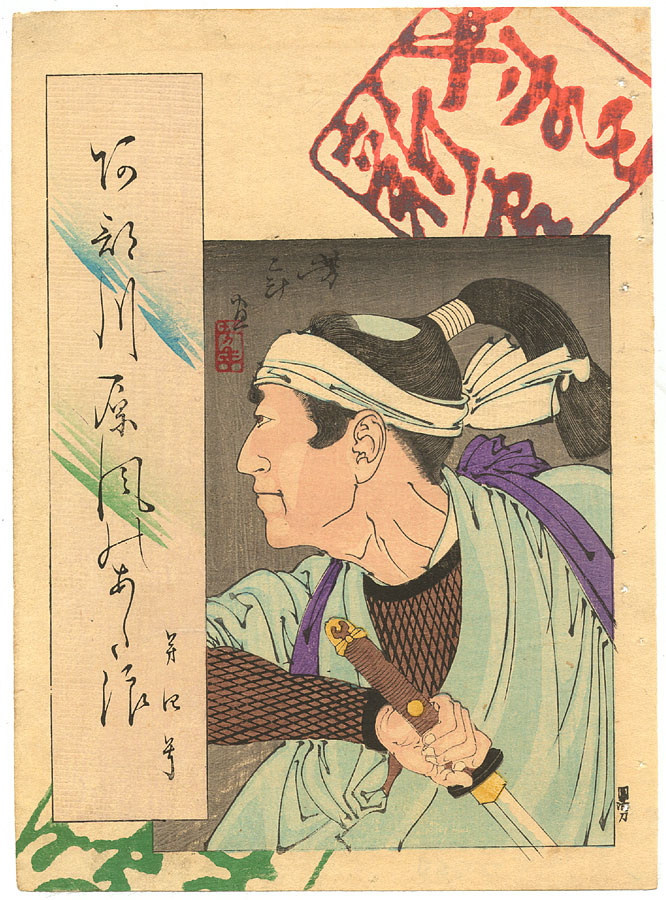 Samurai drawing a sword. Abekawa atsukaze no adanami, no. 4.