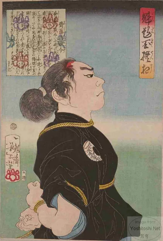 Saitō Kuranosuke bound with rope