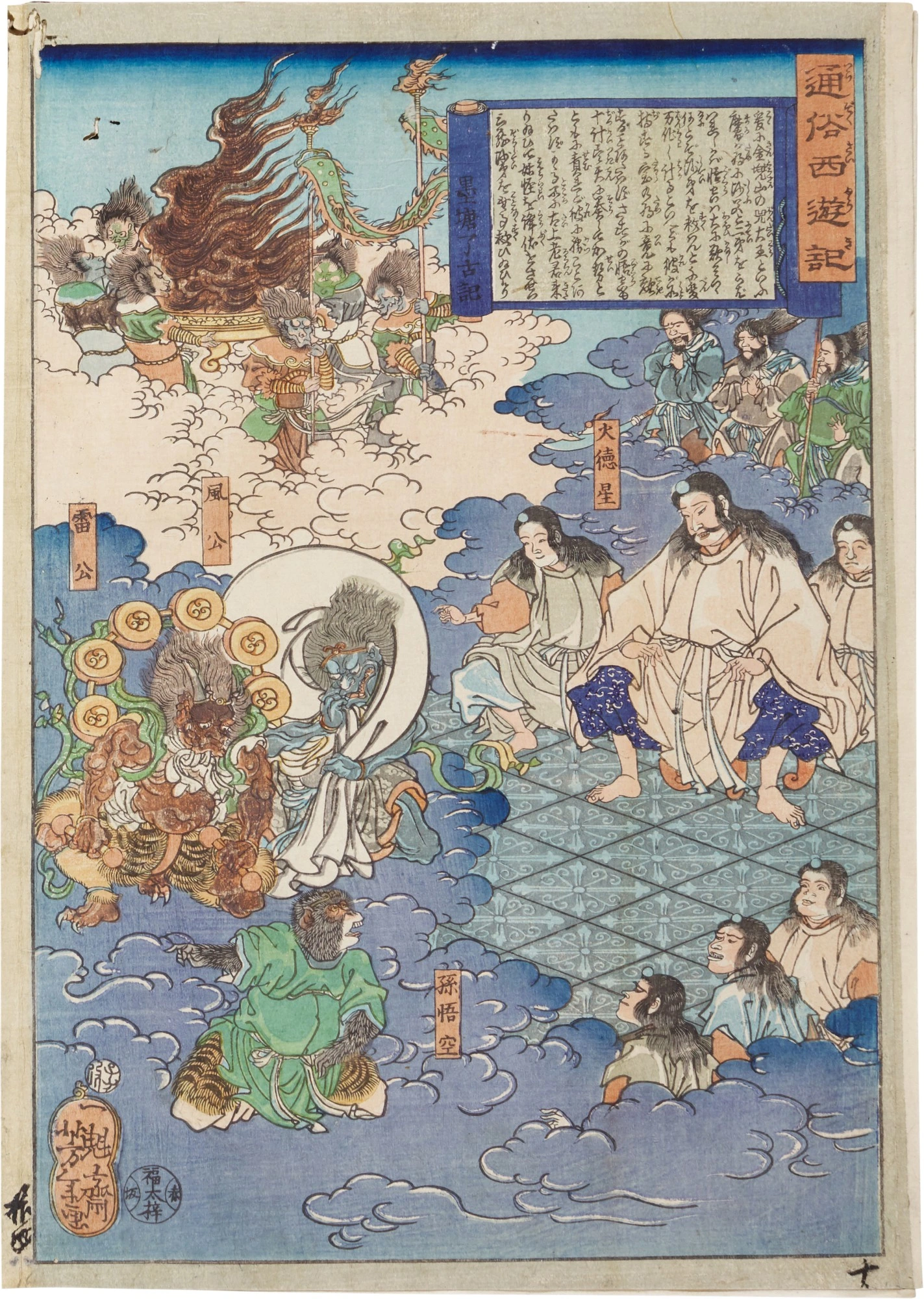 Son Gokū among the Celestial Deities