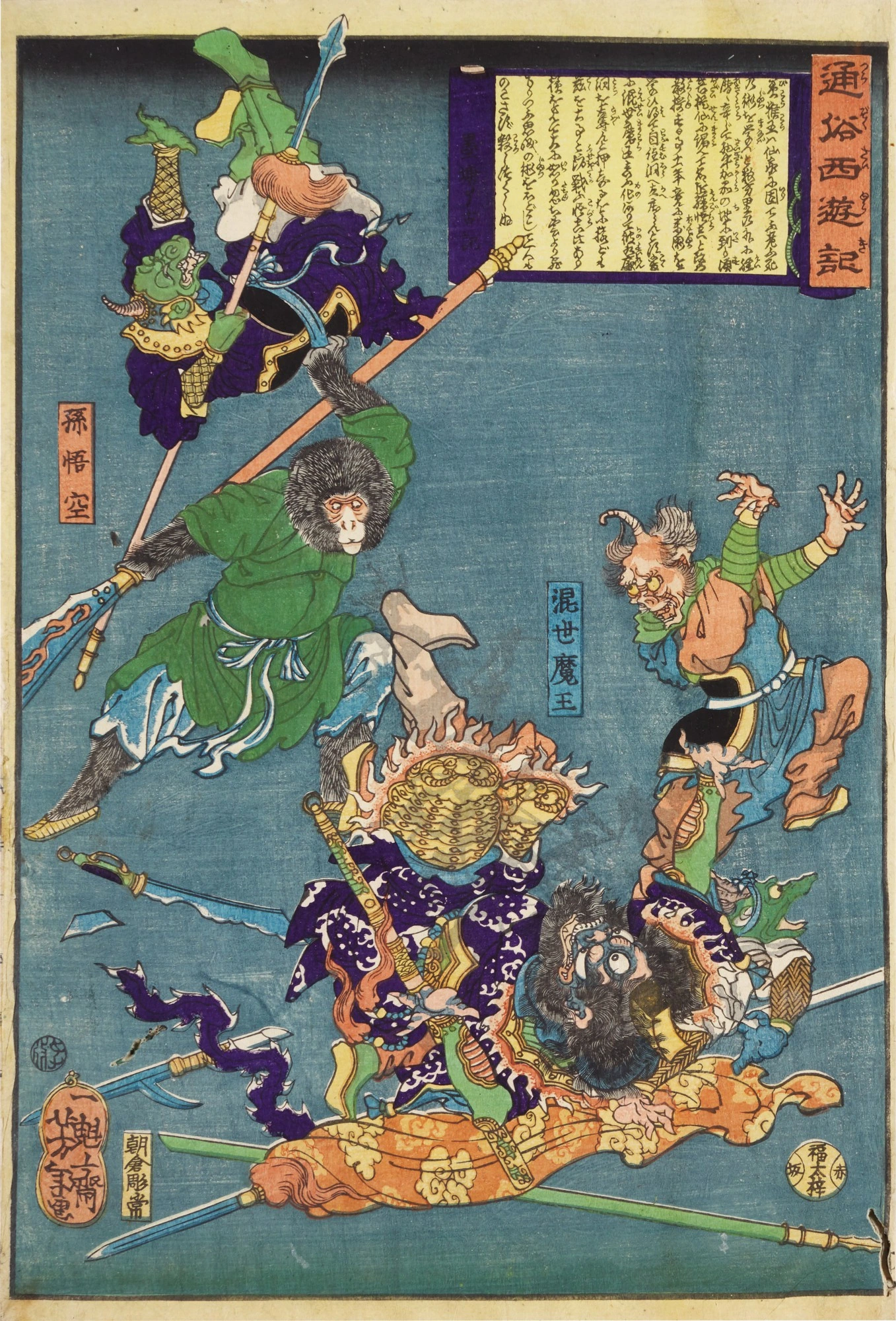 Son Gokū Defeats the Demon King of Havoc