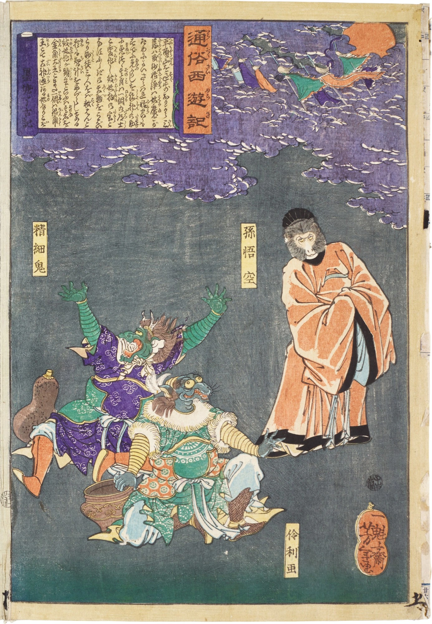 Son Gokū Tricks Sly Devil and Wily Worm