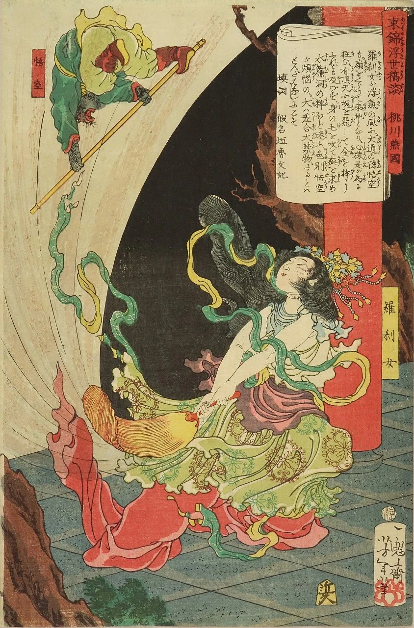The monkey Songoku battling Rasetsunyo (a wicked female magician)