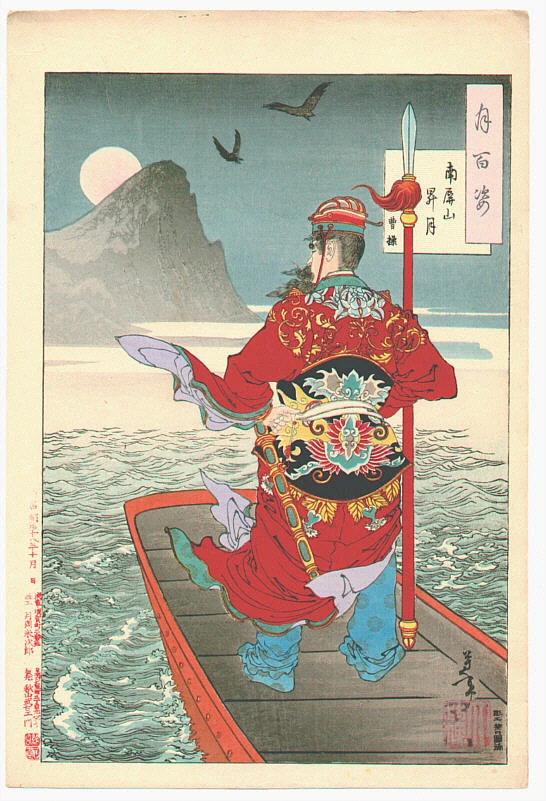 Rising moon over Mount Nanping (Cao Cao)
