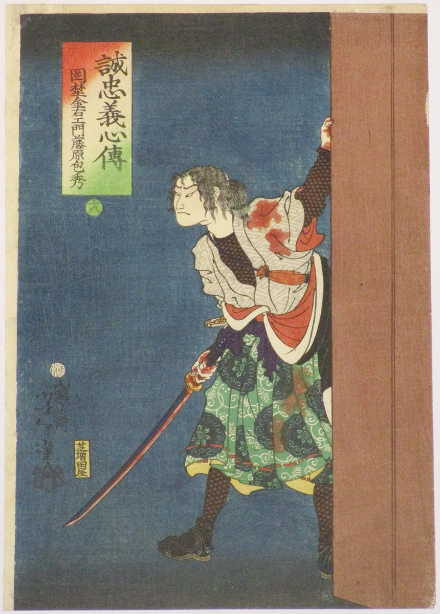 #18 - Okano Kinuemon Fujiwara no Kinehide standing beside a wooden pillar, his unsheathed sword covered in blood