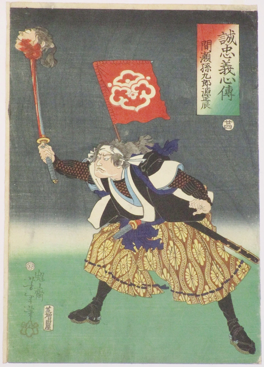 #24 - Mase Magokuro Minamoto no Masatatsu with a severed head on the head of his sword