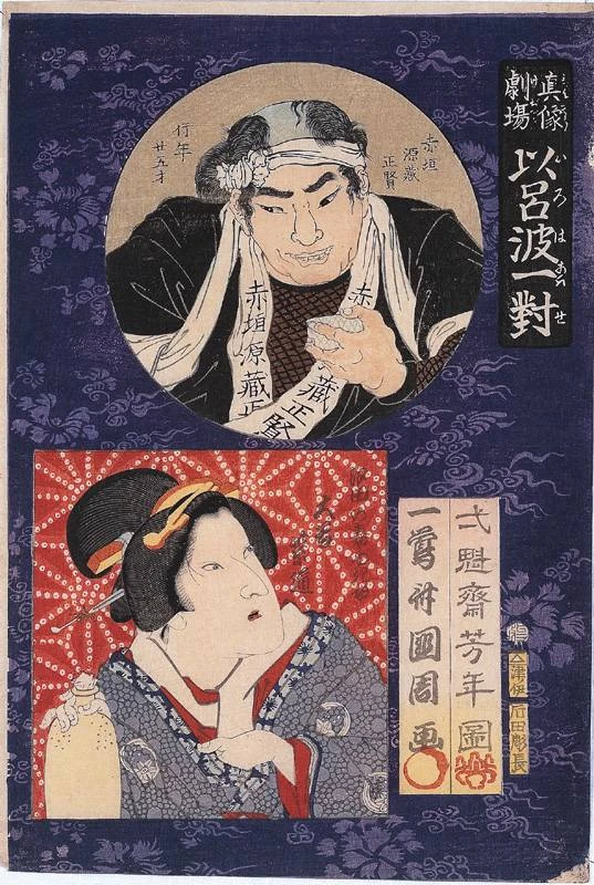 Akagaki Genzō and Shioda’s Wife, Yuki