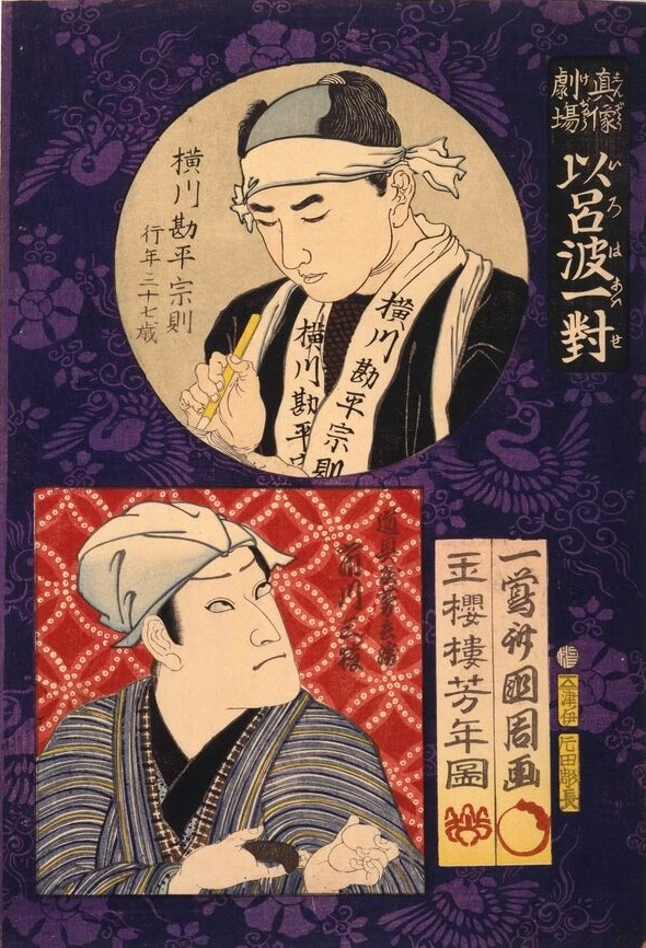 Yokogawa Kanpei Munenori and Dōguya Yoshibei